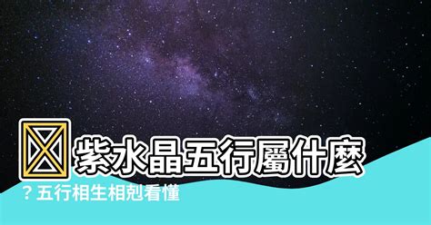 紫晶屬性|【紫水晶屬】五行相生相剋不可忽視！瞭解紫水晶的五。